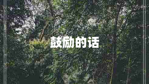 鼓勵(lì)的話