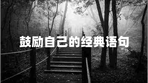 鼓勵(lì)自己的經(jīng)典語(yǔ)句 鼓勵(lì)自己的經(jīng)典語(yǔ)句