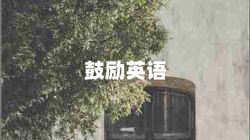 鼓勵(lì)英語 鼓勵(lì)英語