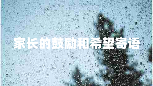 家長的鼓勵(lì)和希望寄語