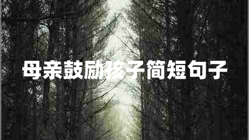 母親鼓勵孩子簡短句子