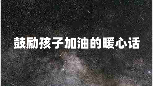 鼓勵(lì)孩子加油的暖心話