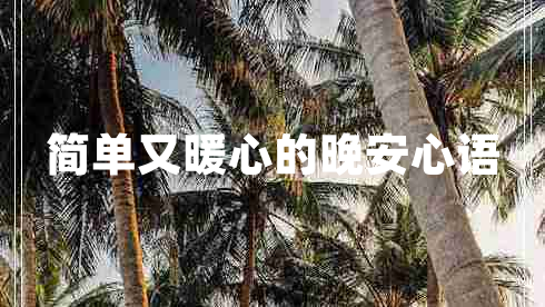 簡(jiǎn)單又暖心的晚安心語 簡(jiǎn)單又暖心的晚安心語