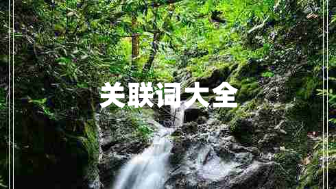 關(guān)聯(lián)詞大全