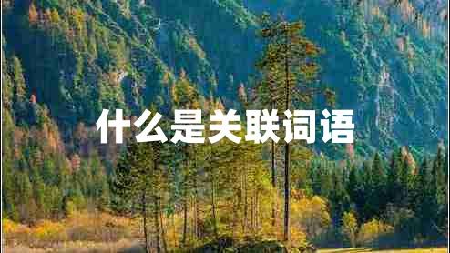 什么是關(guān)聯(lián)詞語(yǔ)