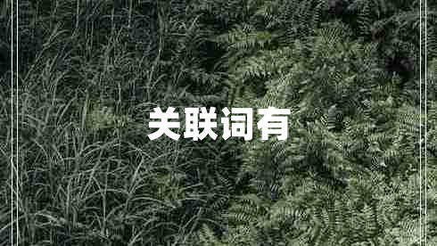 關聯(lián)詞有