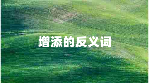 增添的反義詞 增添的反義詞