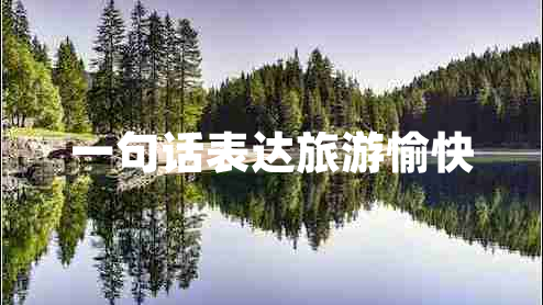 一句話表達旅游愉快