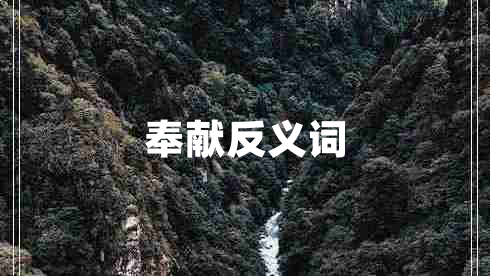 奉獻(xiàn)反義詞