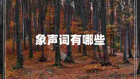 象聲詞有哪些
