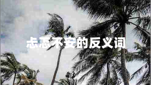 忐忑不安的反義詞