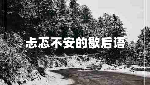 忐忑不安的歇后語