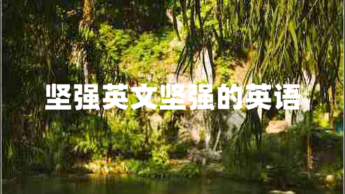 堅(jiān)強(qiáng)英文堅(jiān)強(qiáng)的英語