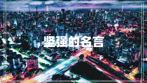 堅(jiān)強(qiáng)的名言