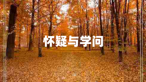懷疑與學(xué)問(wèn)