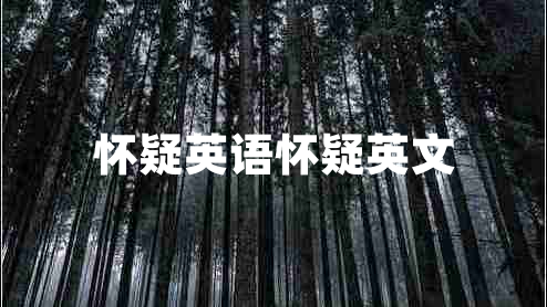 懷疑英語(yǔ)懷疑英文 懷疑英語(yǔ)懷疑英文