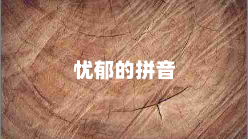 憂郁的拼音 憂郁的拼音