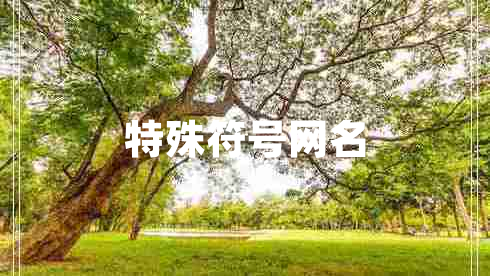 特殊符號(hào)網(wǎng)名 特殊符號(hào)網(wǎng)名