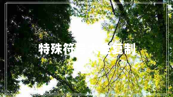 特殊符號大全復制