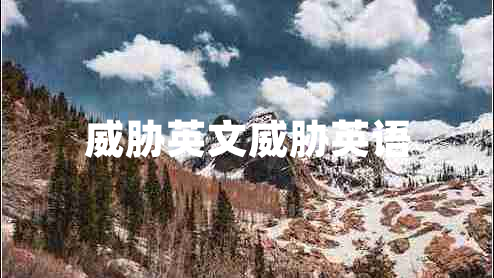 威脅英文威脅英語(yǔ) 威脅英文威脅英語(yǔ)