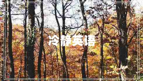 冷靜英語