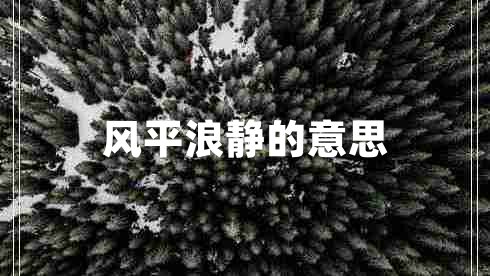 風(fēng)平浪靜的意思