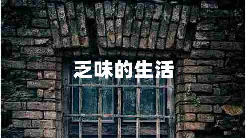 乏味的生活