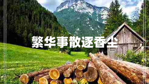 繁華事散逐香塵 繁華事散逐香塵