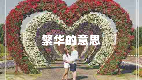 繁華的意思 繁華的意思