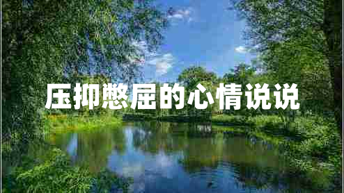 壓抑憋屈的心情說說