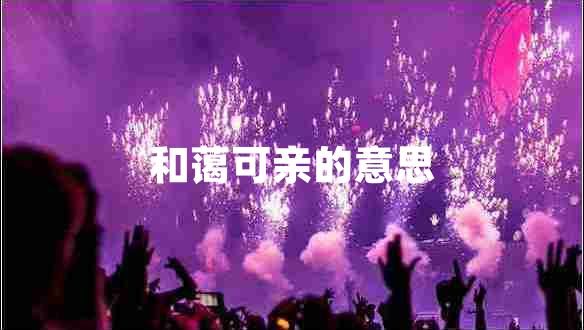 和藹可親的意思