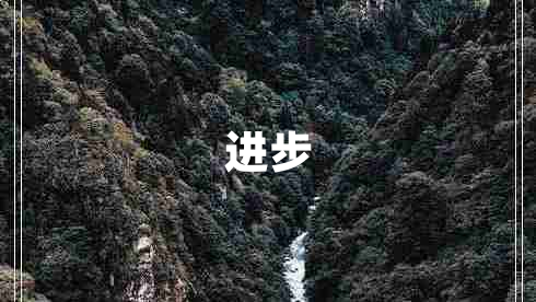 進(jìn)步 進(jìn)步