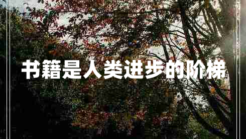 書籍是人類進步的階梯