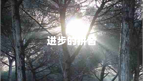 進(jìn)步的拼音