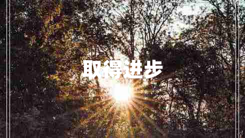 取得進步 取得進步