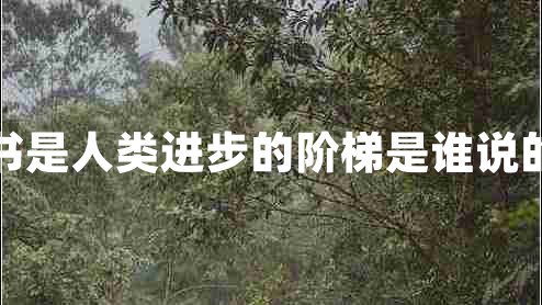 書是人類進步的階梯是誰說的