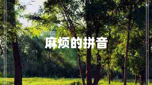 麻煩的拼音 麻煩的拼音