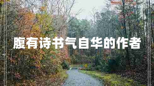 腹有詩書氣自華的作者
