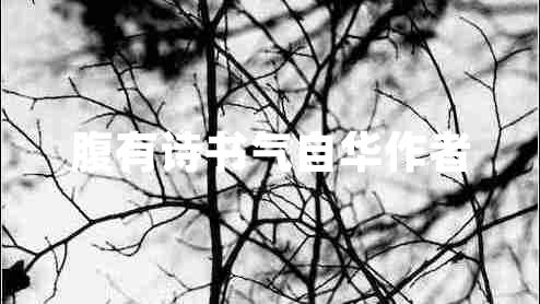 腹有詩書氣自華作者