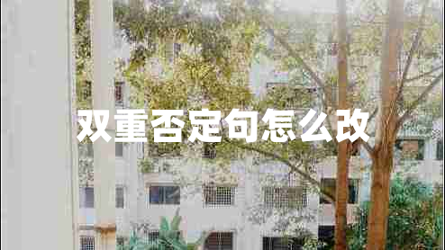 雙重否定句怎么改