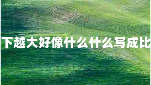 雨越下越大好像什么什么寫成比喻句