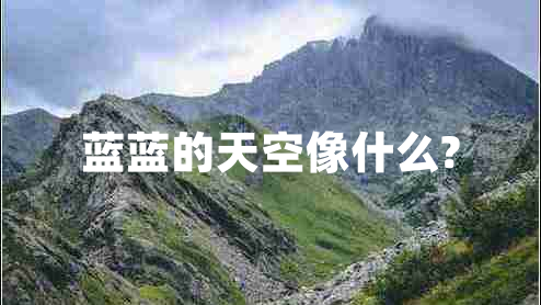 藍(lán)藍(lán)的天空像什么?