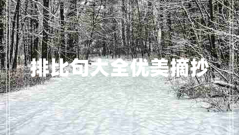 排比句大全優(yōu)美摘抄