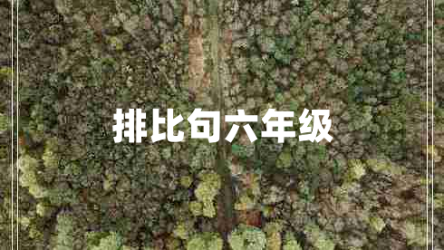 排比句六年級 排比句六年級