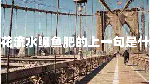 桃花流水鱖魚肥的上一句是什么