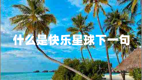 什么是快樂星球下一句