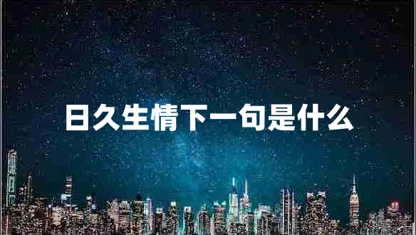 日久生情下一句是什么