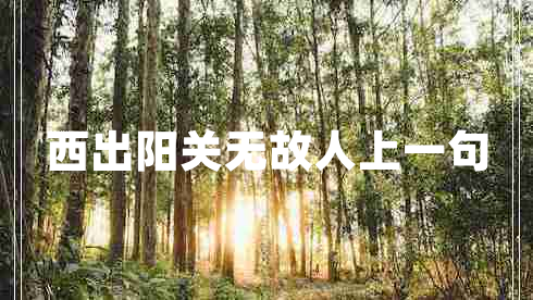 西出陽關(guān)無故人上一句