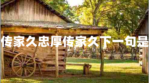 忠厚傳家久忠厚傳家久下一句是什么