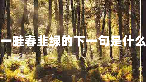 一畦春韭綠的下一句是什么